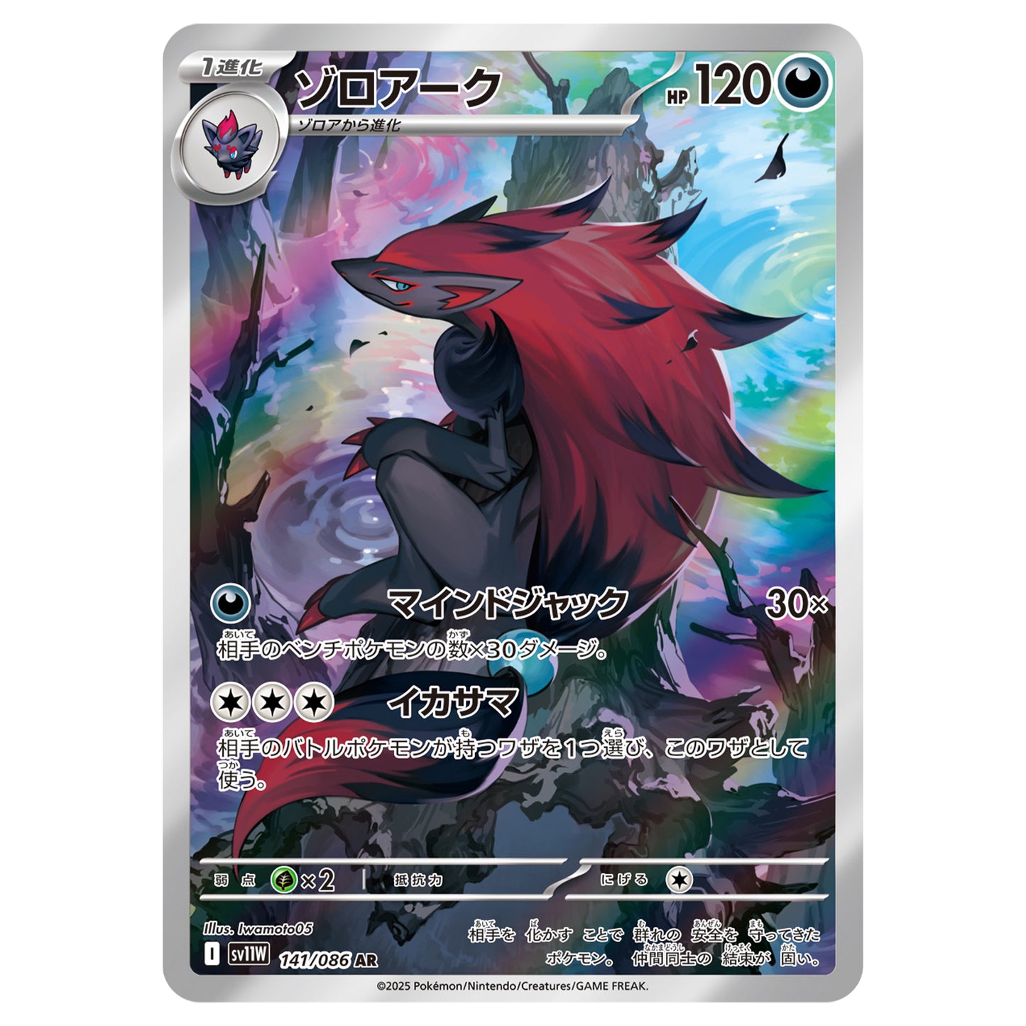 Carte Pokémon sv11W Zoroark ar 141/86