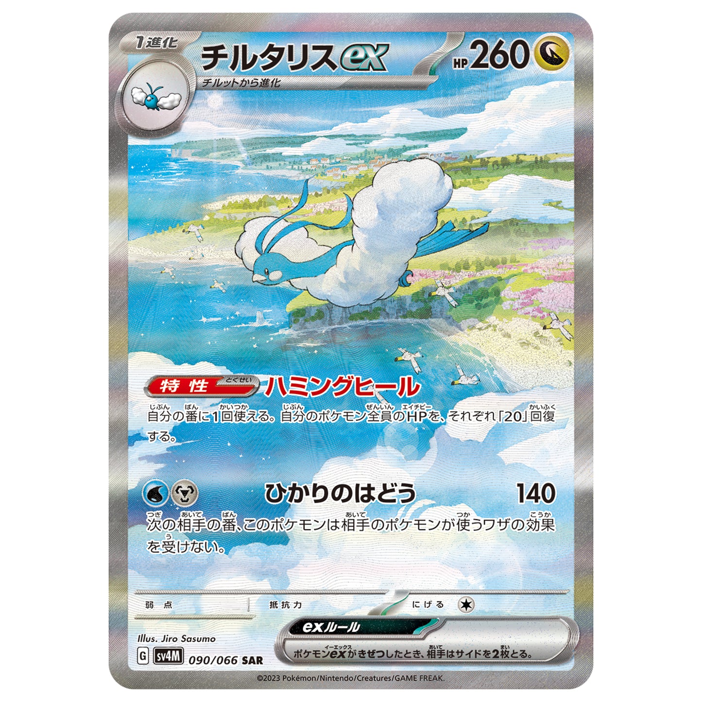 Carte Pokémon sv4M Altaria ex sar 90/86