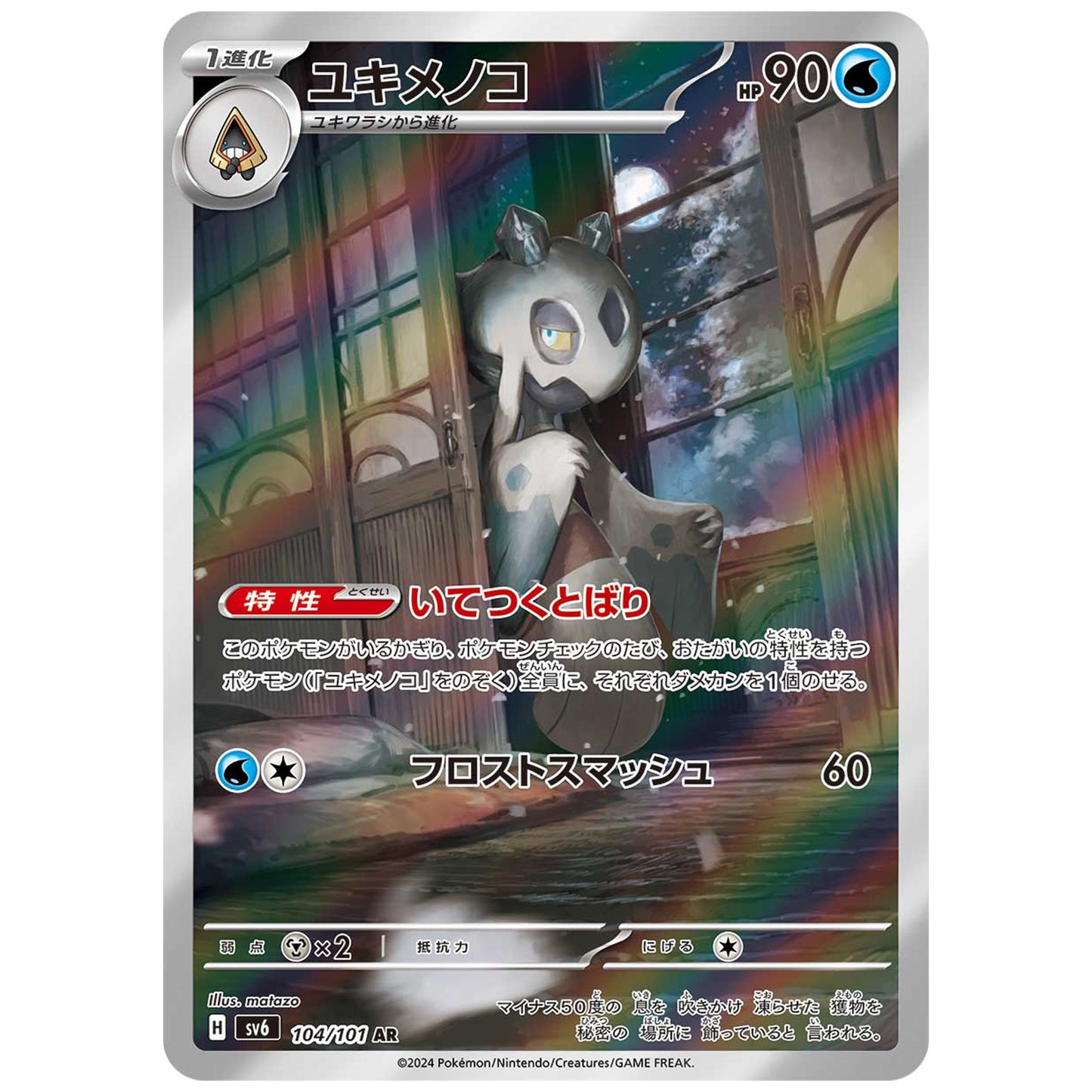 Carte Pokémon sv6 Momartique ar 104/101