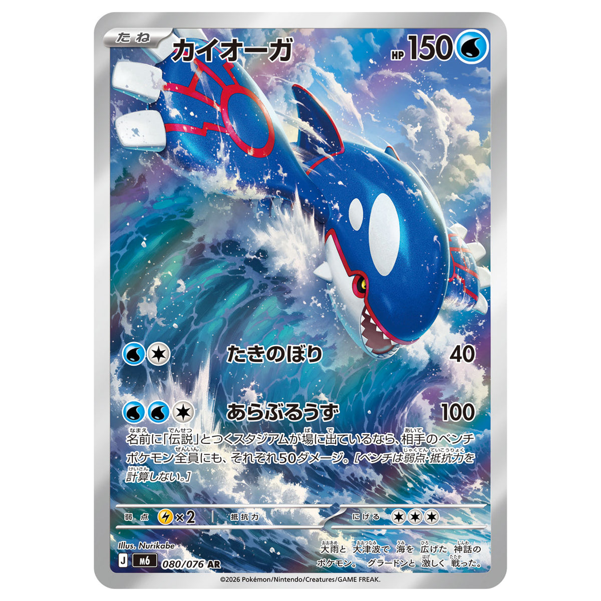 Carte Pokémon m6 Kyogre AR 80/76