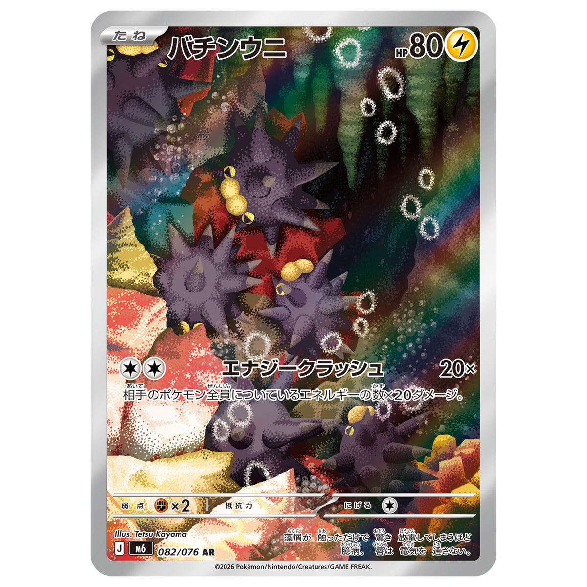 Carte Pokémon m6 Wattapik ar 82/76
