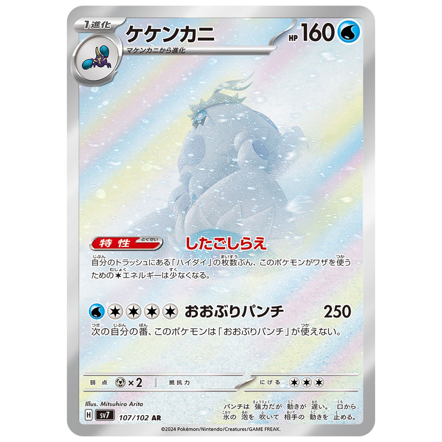 Carte Pokémon sv7 Crabominable ar 107/102