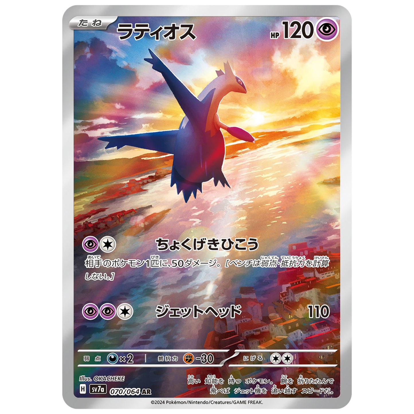 Carte Pokémon sv7a Latios ar 70/64