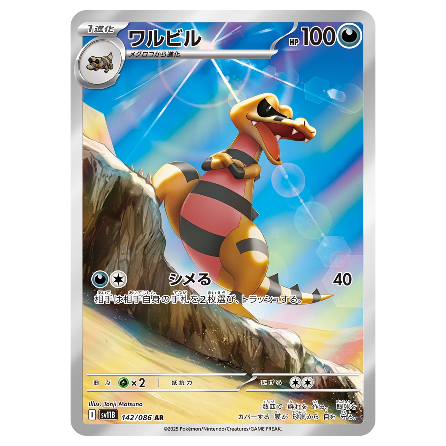 Carte Pokémon sv11B Escroco ar 142/86