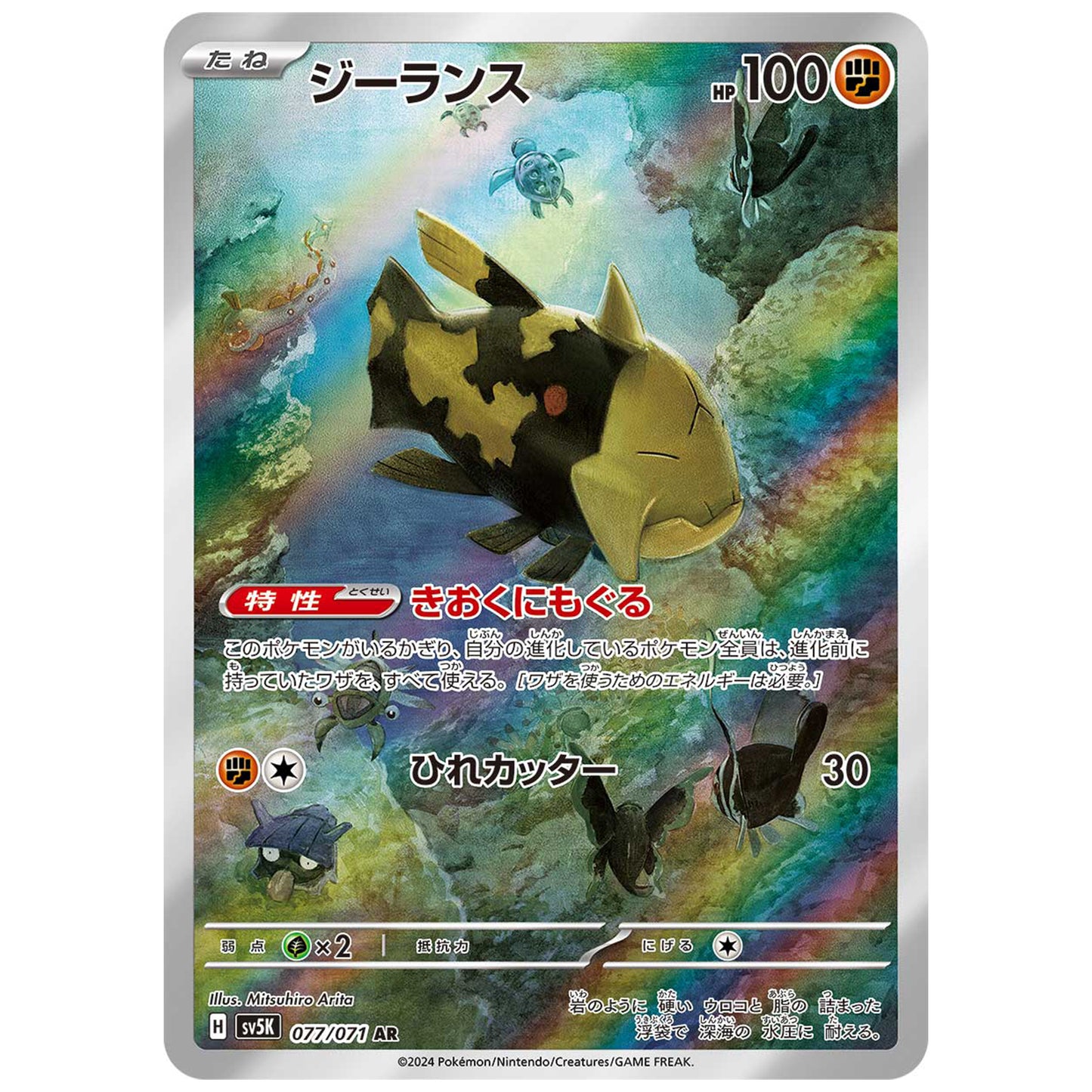 Carte Pokémon sv5K Relicanth ar 77/71