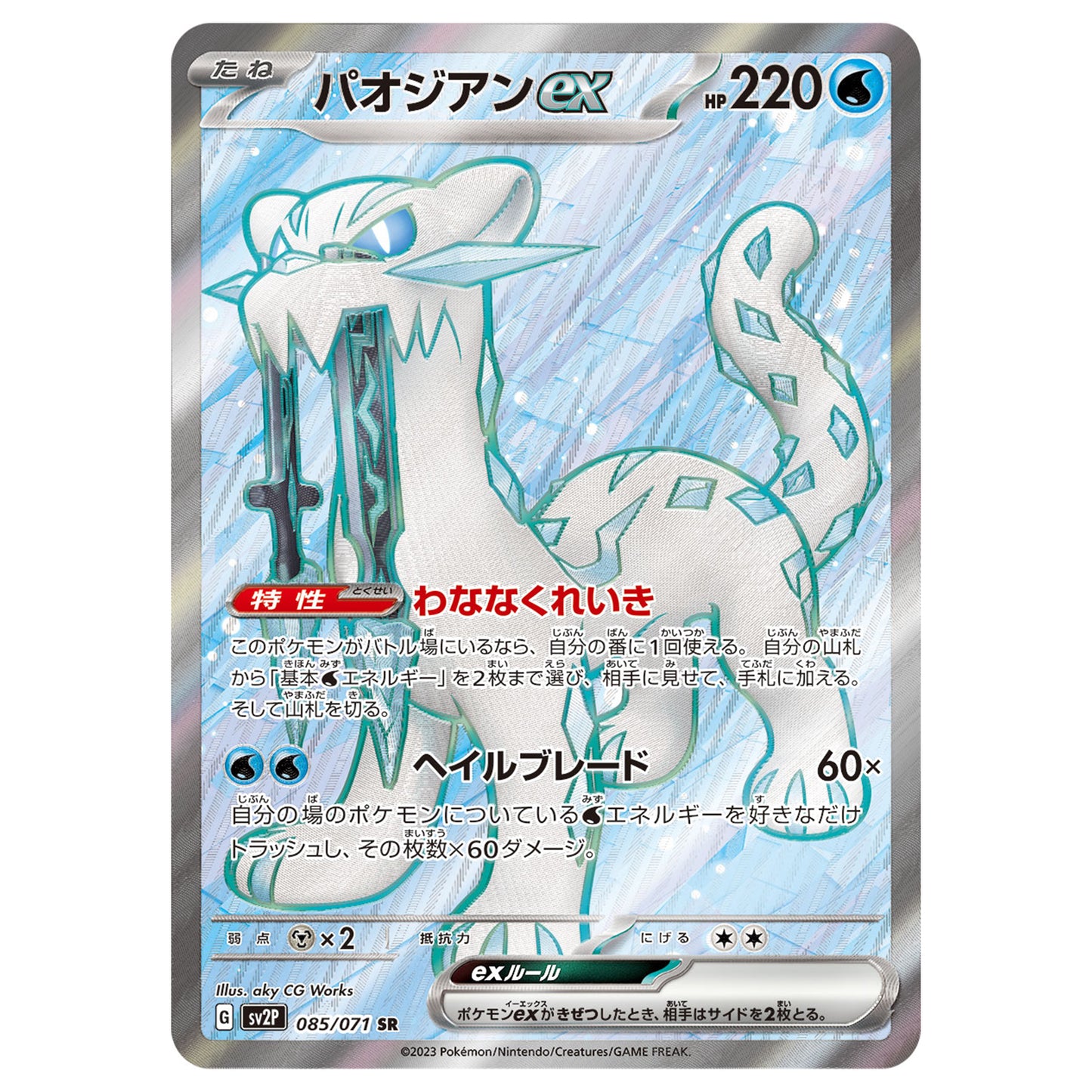 Carte Pokémon sv2P Baojian ex sr 85/71
