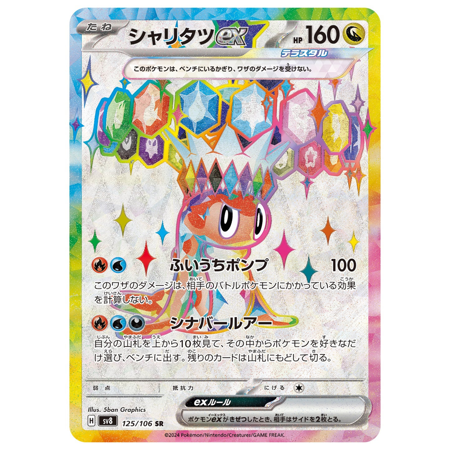Carte Pokémon sv8 Nigirigon ex sr 125/106