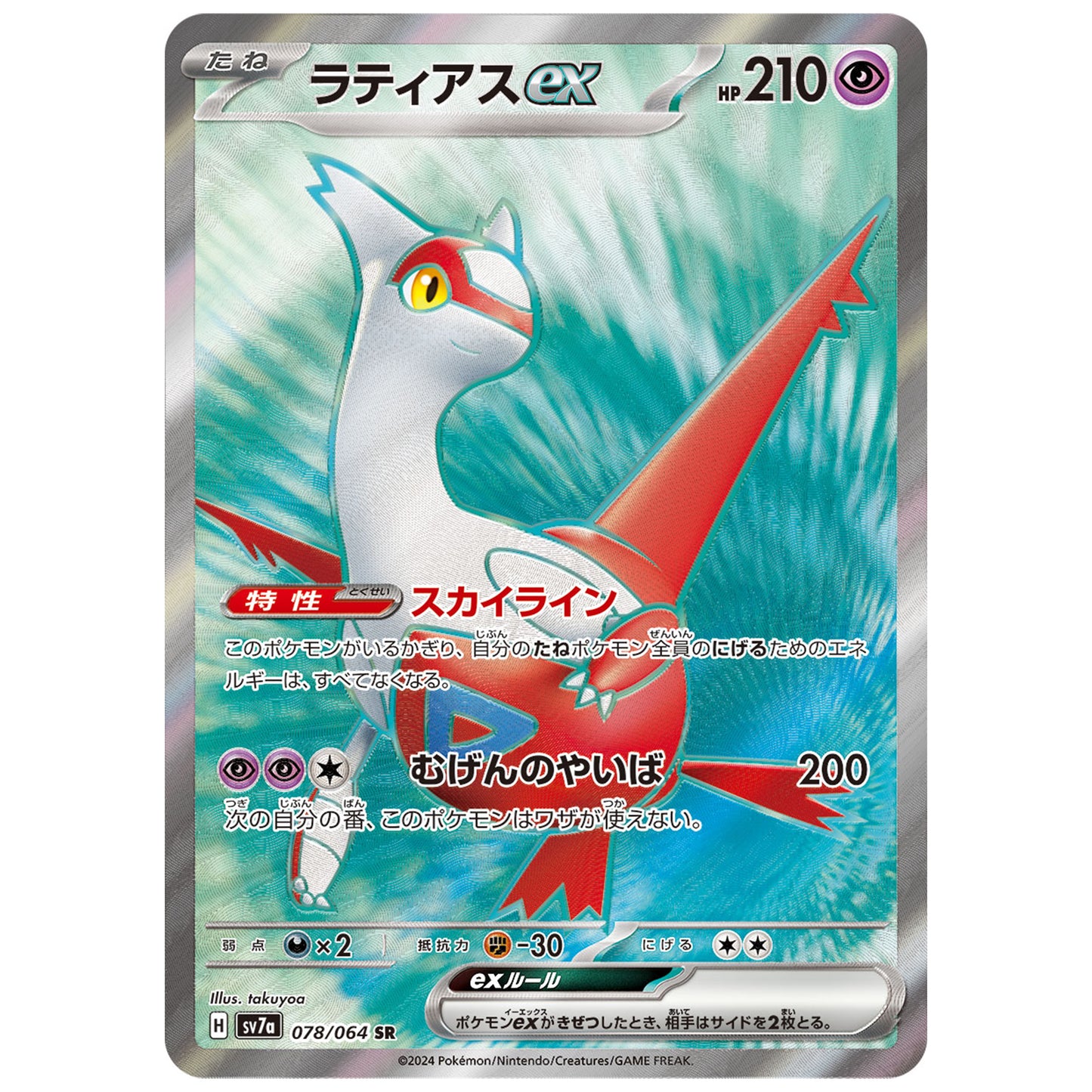 Carte Pokémon sv7a Latias ex sr 78/64