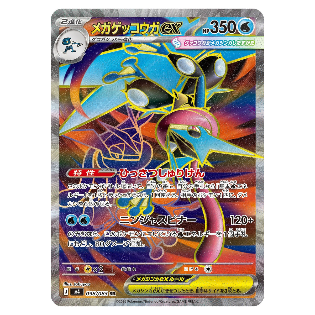 Carte Pokémon m4 Méga-Amphinobi ex SR 098/083