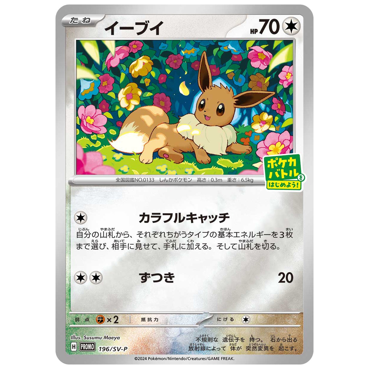 Carte Pokémon Evoli 196/SV-P