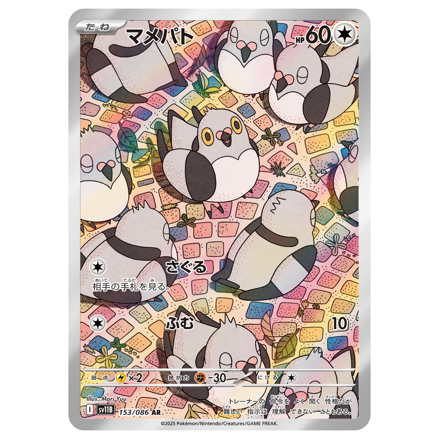 Carte Pokémon sv11B Poichigeon ar 153/86