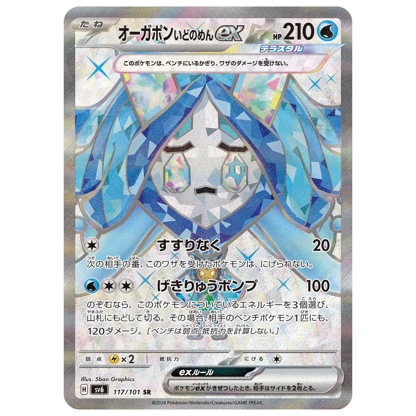 Carte Pokémon sv6 Ogerpon Masque du Puits ex sr 117/101