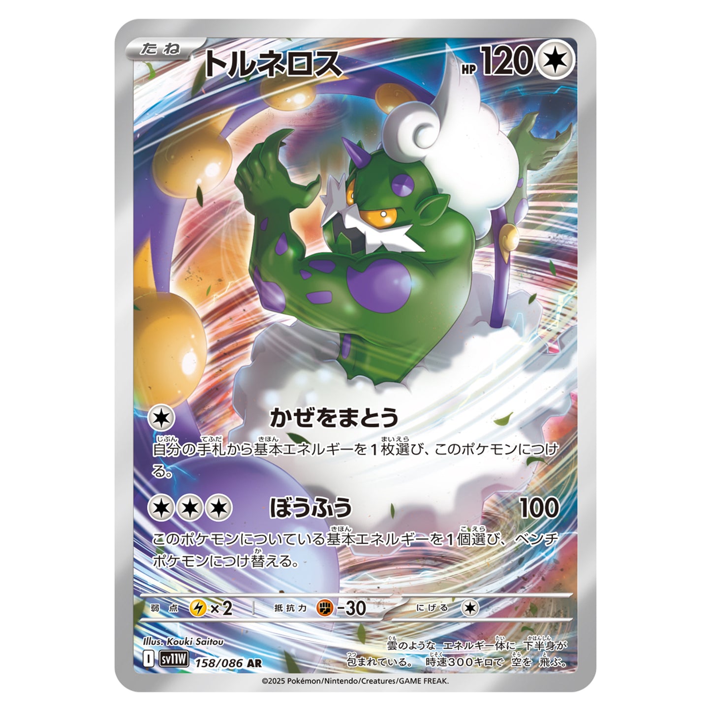 Carte Pokémon sv11W Boréas ar 158/86