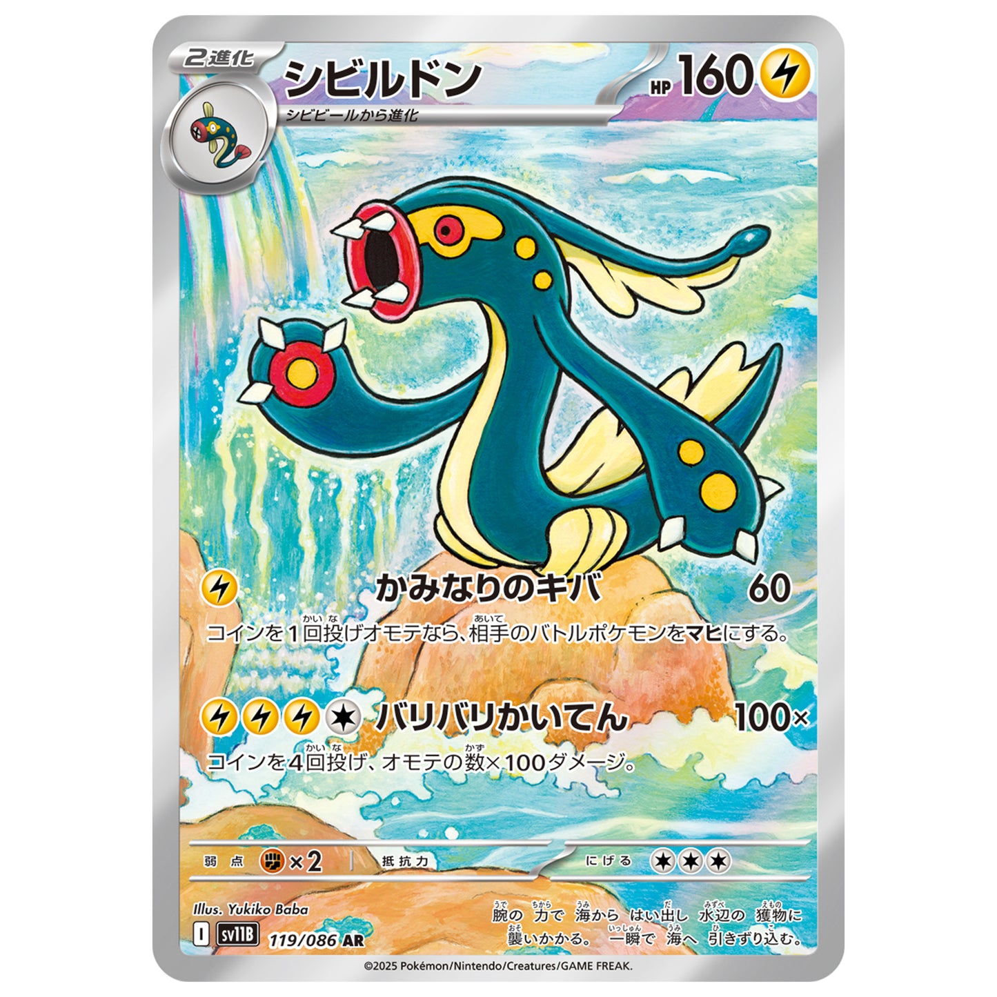 Carte Pokémon sv11B Ohmassacre ar 119/86