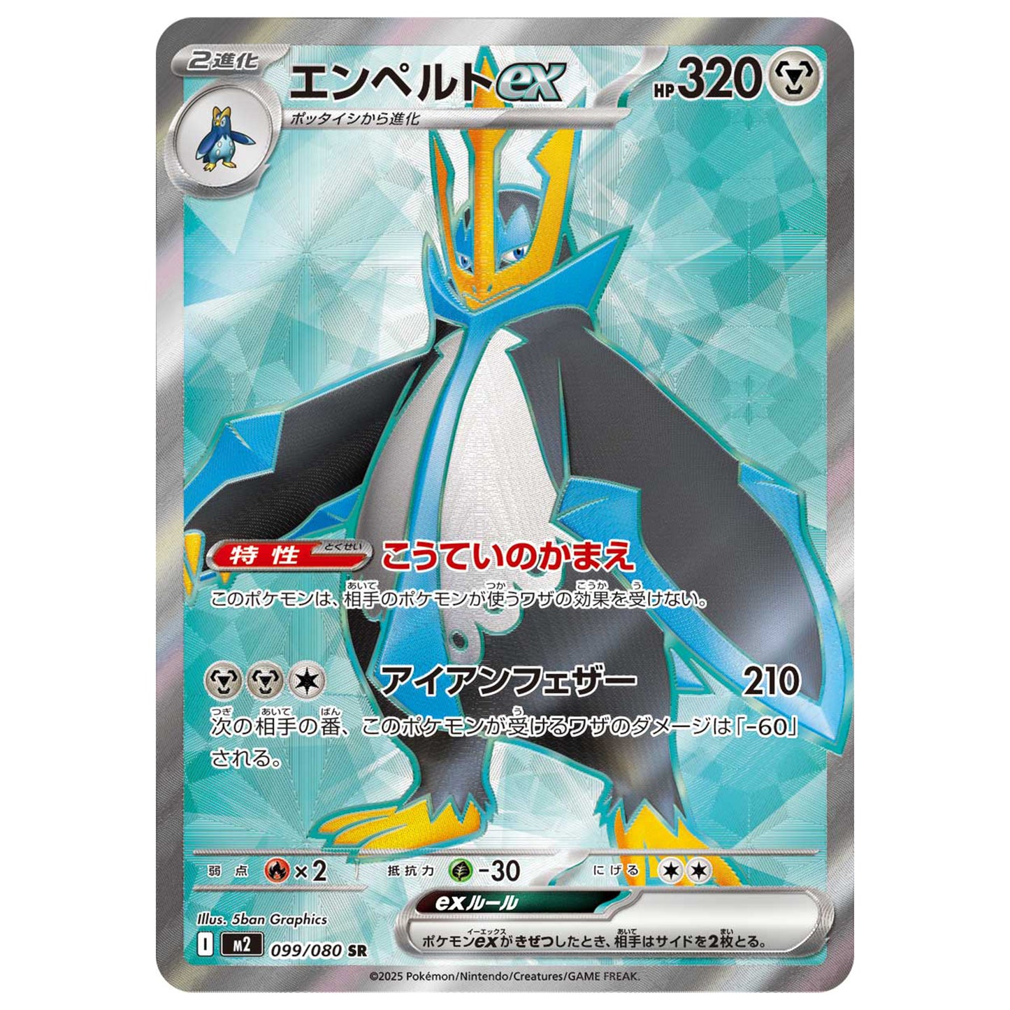 Carte Pokémon m2 Pingoléon ex sr 99/80