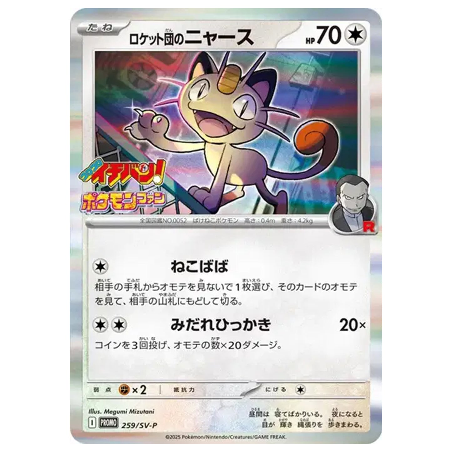 Carte Pokémon Miaouss 259/SV-P