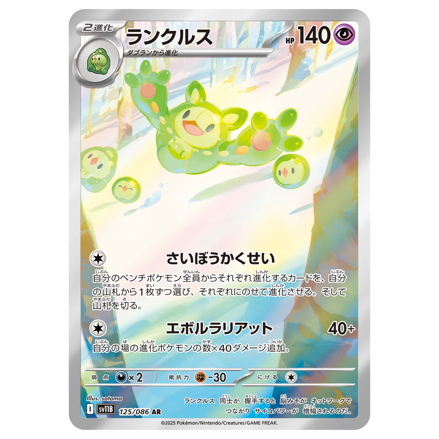 Carte Pokémon sv11B Symbios ar 125/86