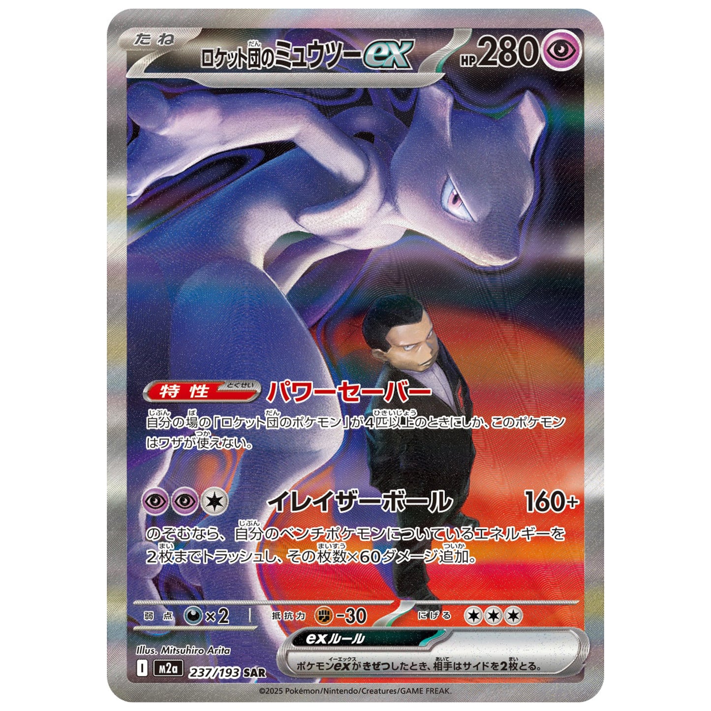 Carte Pokémon m2a Mewtwo ex de la Team Rocket sar 237/193