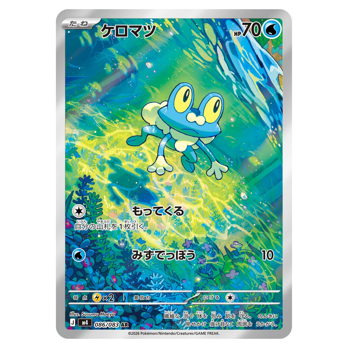 Carte Pokémon m4 Grenousse AR 086/083