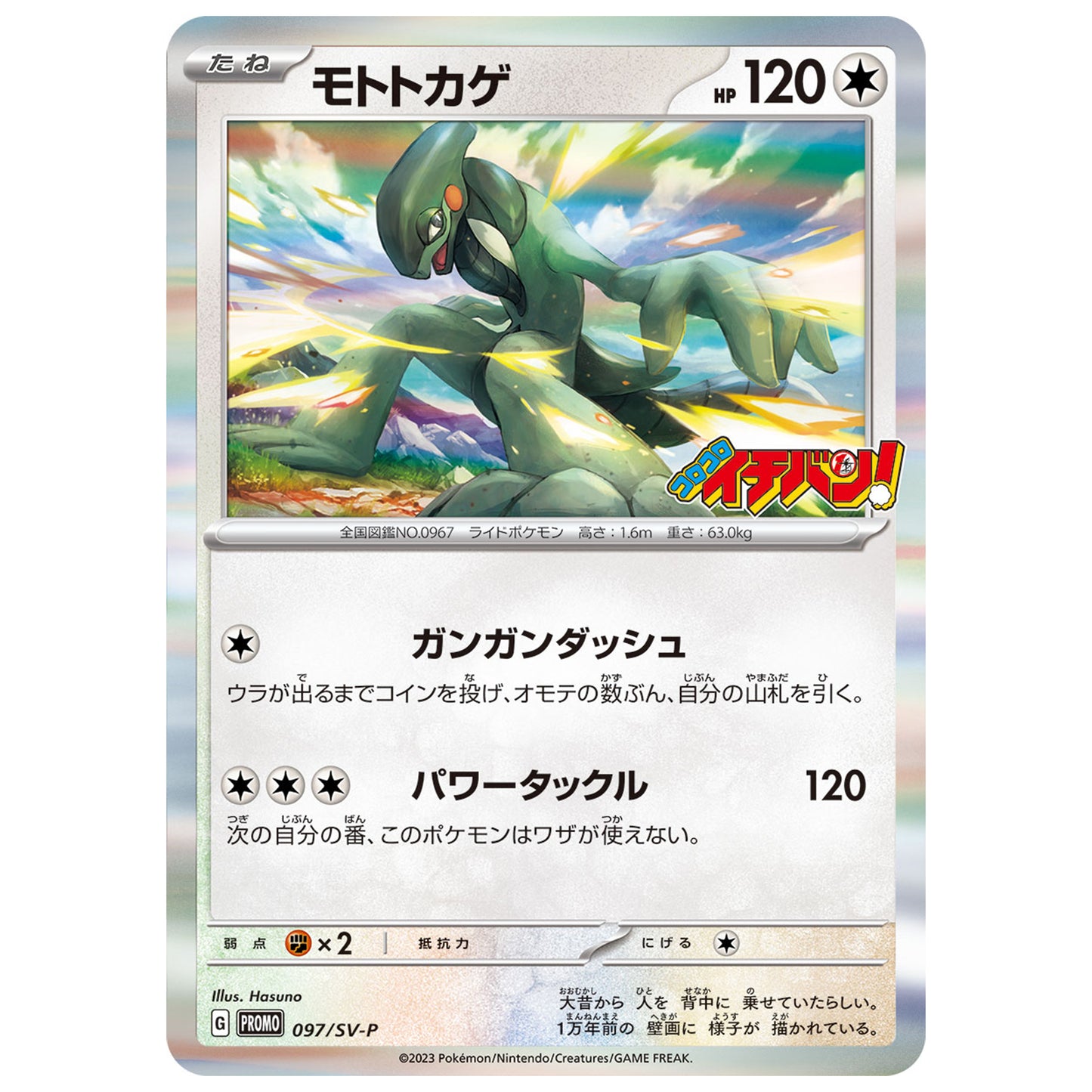 Carte Pokémon Motorizard 097/SV-P