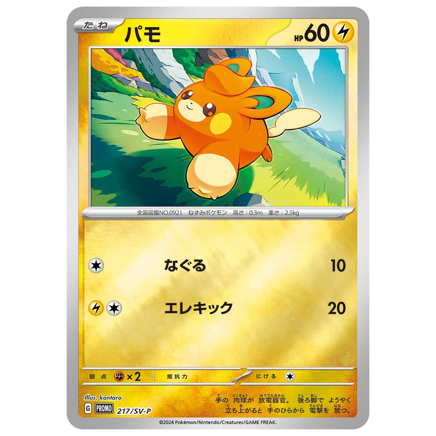 Carte Pokémon Pohm 217/SV-P
