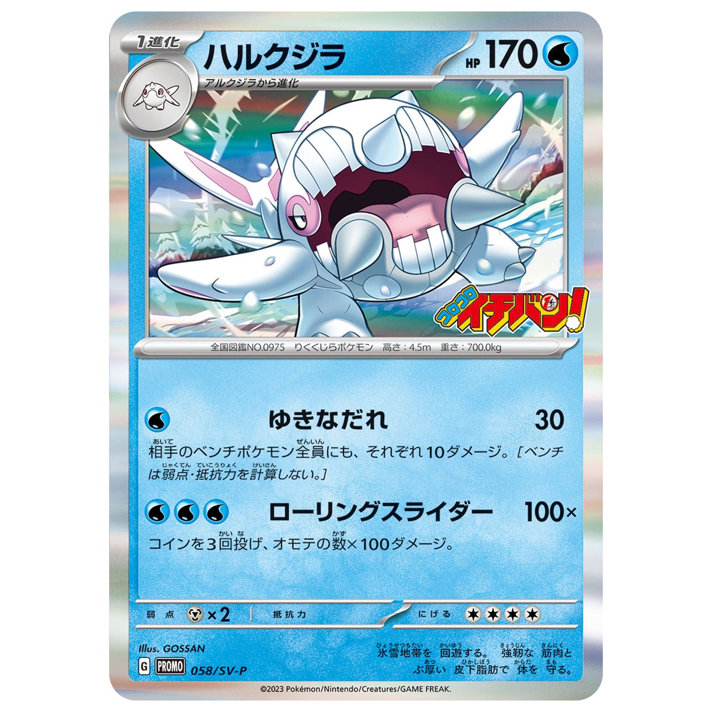 Carte Pokémon Balbalèze 058/SV-P