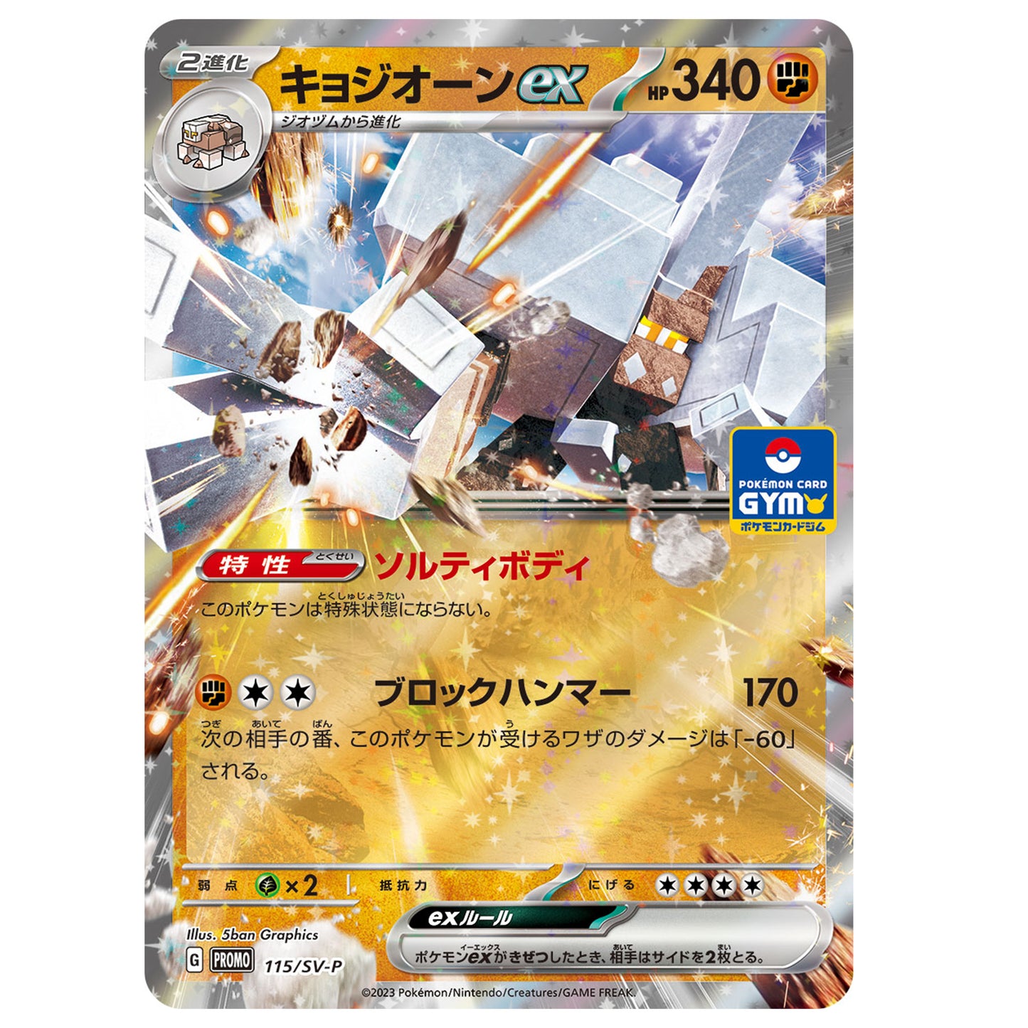 Carte Pokémon Gigansel ex 115/SV-P