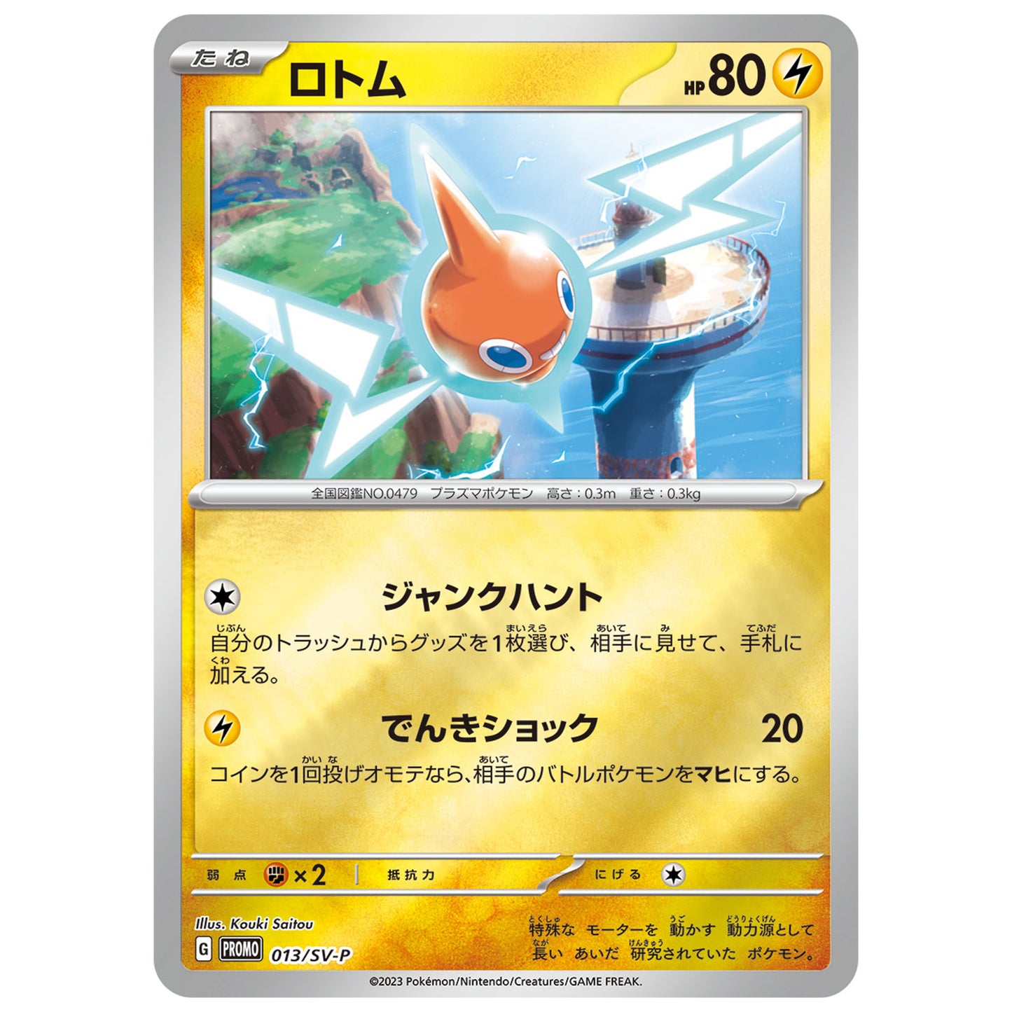 Carte Pokémon Motizma 013/SV-P