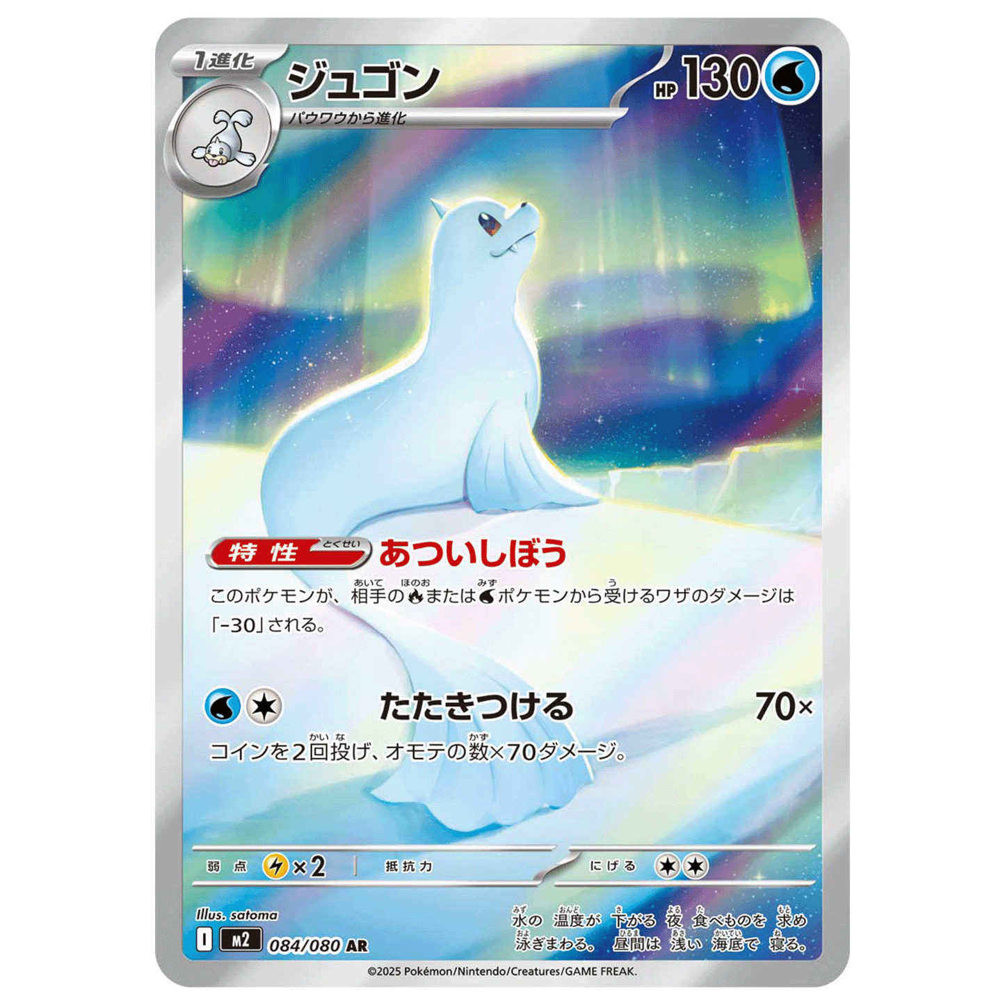 Carte Pokémon m2 Lamantine ar 84/80