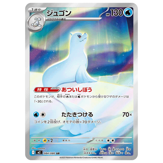 Carte Pokémon m2 Lamantine ar 84/80
