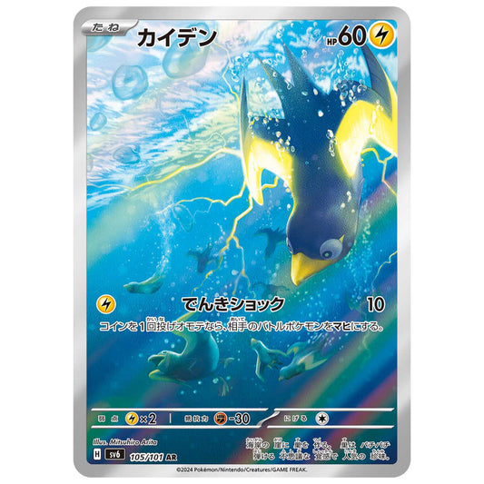 Carte Pokémon sv6 Zapétrel ar 105/101