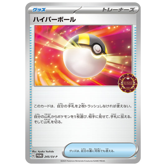 Carte Pokémon Hyper-Ball 245/SV-P