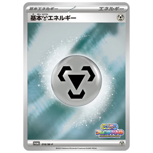 Carte Pokémon Énergie de base Métal 016/M-P