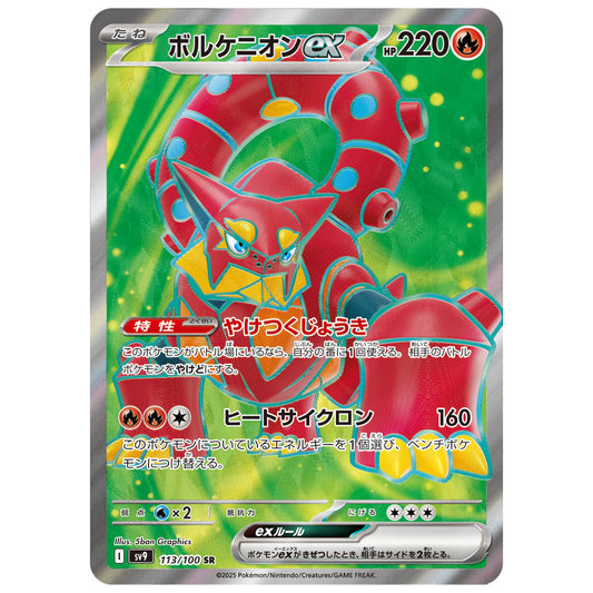 Carte Pokémon sv9 Volcanion ex sr 113/100