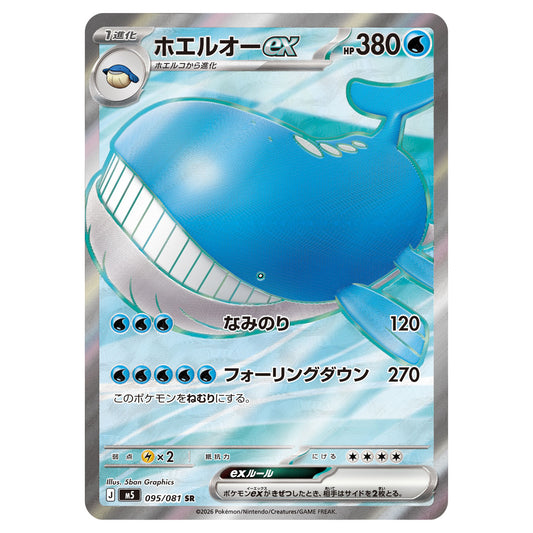 Carte Pokémon m5 Wailord ex SR 095/081