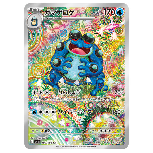 Carte Pokémon sv11B Crapustule ar 109/86