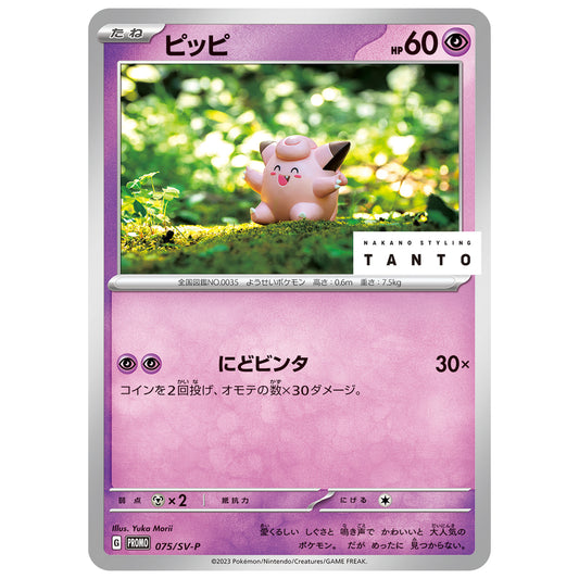 Carte Pokémon Tanto Mélofée 075/SV-P