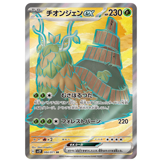 Carte Pokémon sv2P Chongjian ex sr 84/71