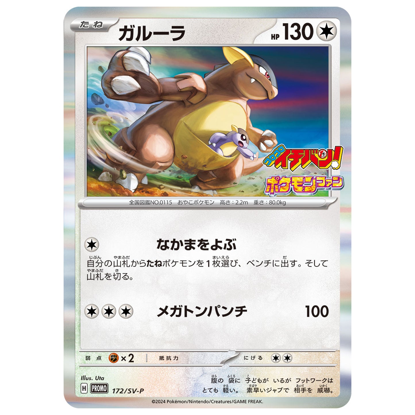Carte Pokémon Kangourex 172/SV-P