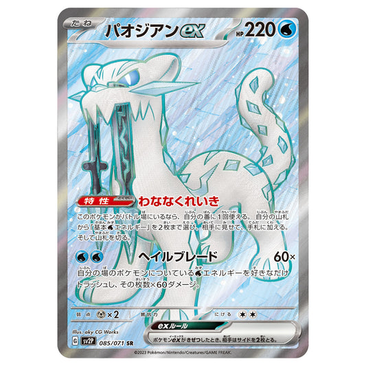 Carte Pokémon sv2P Baojian ex sr 85/71