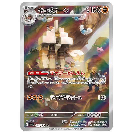 Carte Pokémon sv4K Gigansel ar 73/66