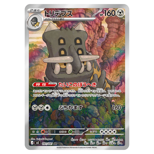 Carte Pokémon m5 Bastiodon AR 091/081