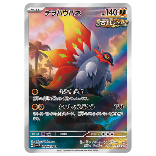 Carte Pokémon sv4K Rampe-Ailes ar 74/66