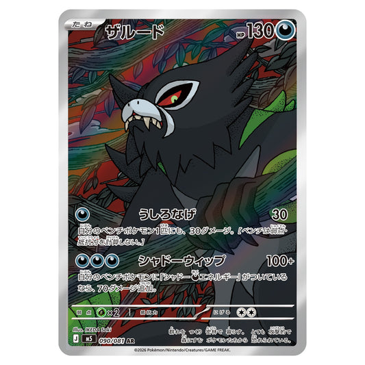 Carte Pokémon m5 Zarude AR 090/081