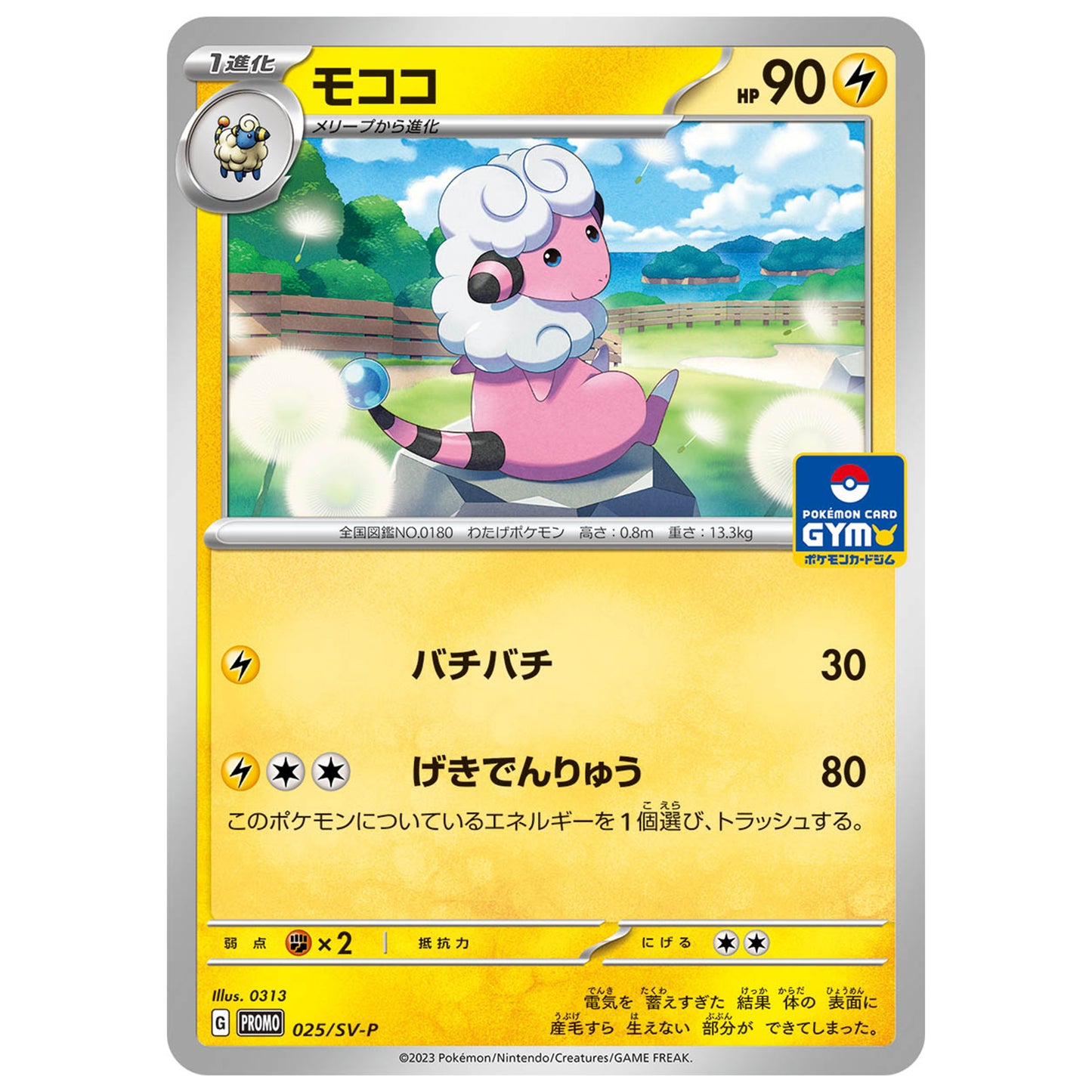 Carte Pokémon Lainergie 025/SV-P