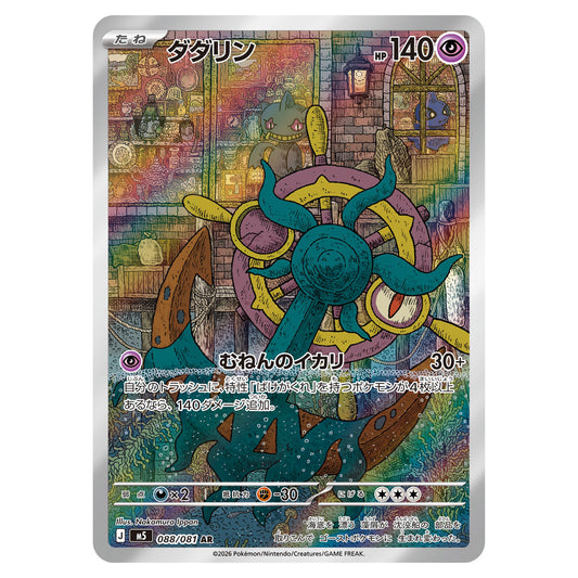 Carte Pokémon m5 Sinistrail AR 088/081