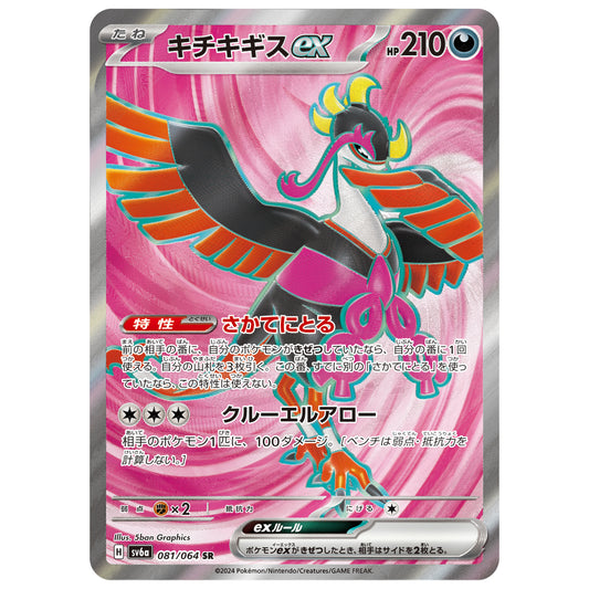 Carte Pokémon sv6a Favianos ex sr 81/64