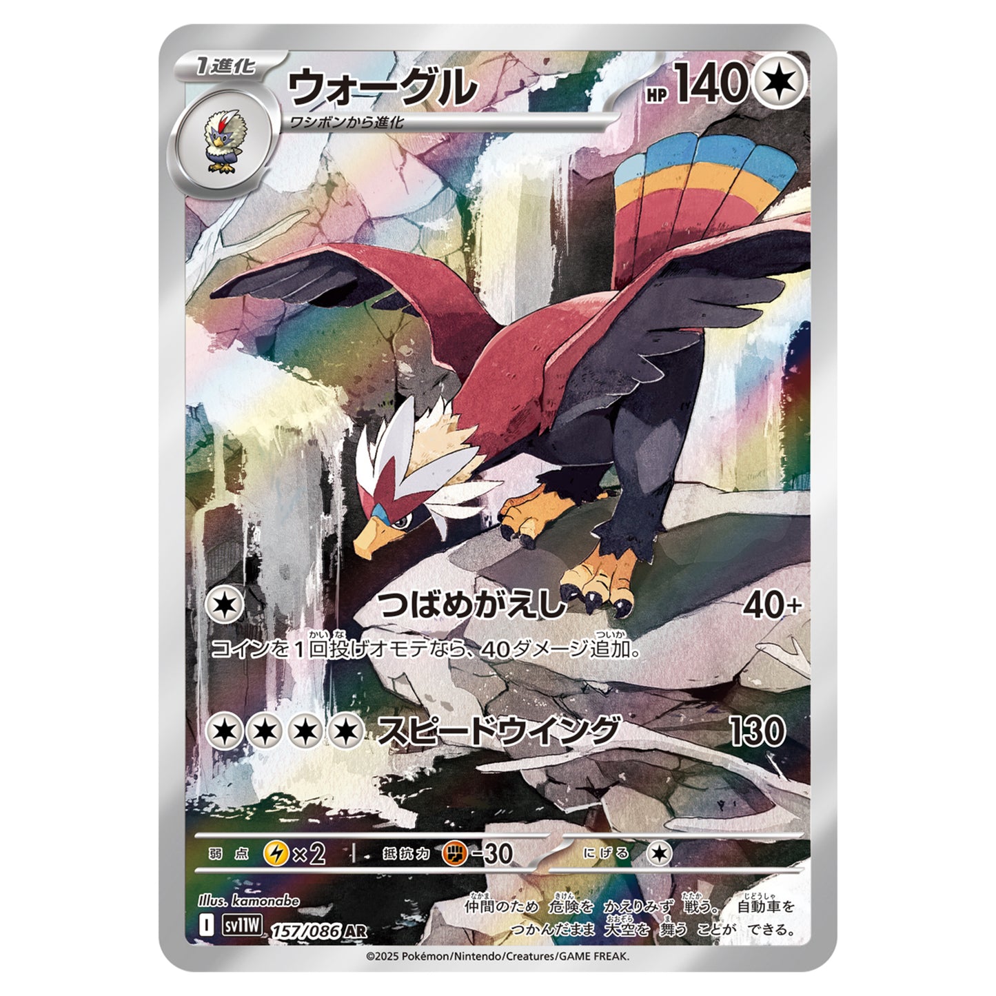 Carte Pokémon sv11W Gueriaigle ar 157/86
