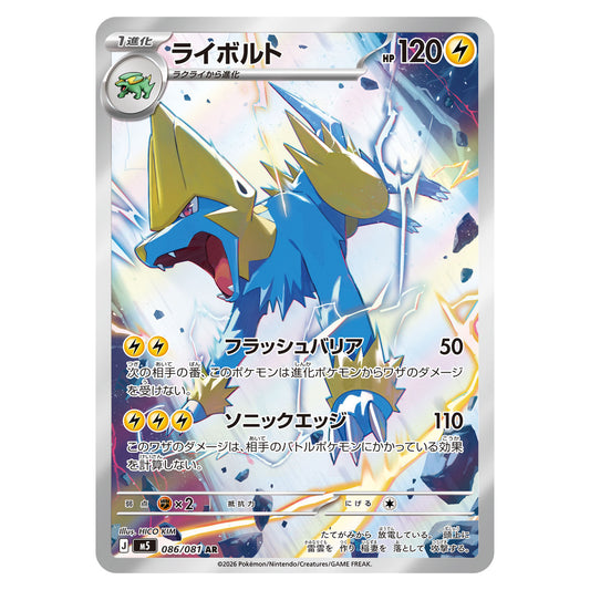 Carte Pokémon m5 Élecsprint AR 086/081