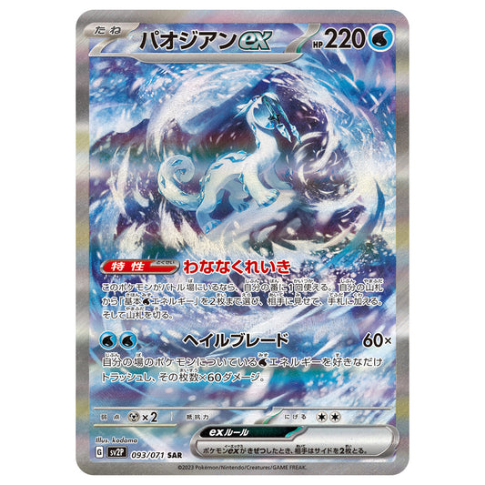 Carte Pokémon sv2P Baojian ex sar 93/71